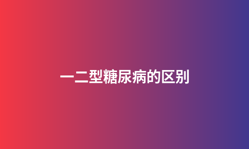 一二型糖尿病的区别