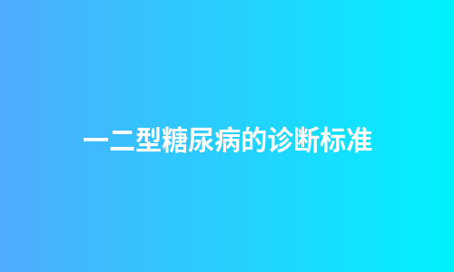 一二型糖尿病的诊断标准