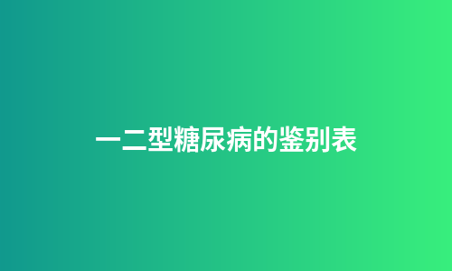 一二型糖尿病的鉴别表