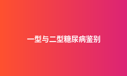 一型与二型糖尿病鉴别