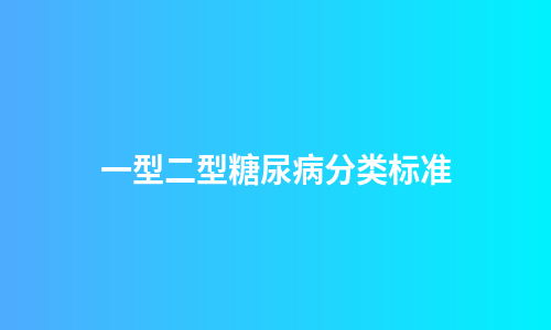 一型二型糖尿病分类标准