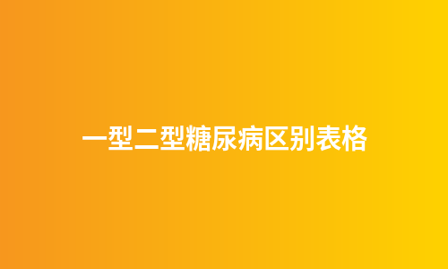 一型二型糖尿病区别表格