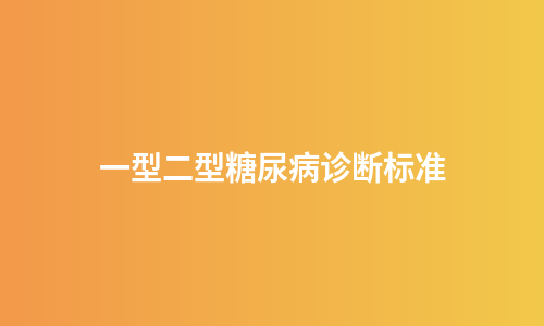 一型二型糖尿病诊断标准