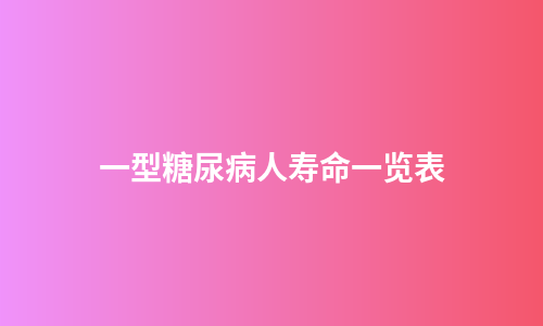 一型糖尿病人寿命一览表