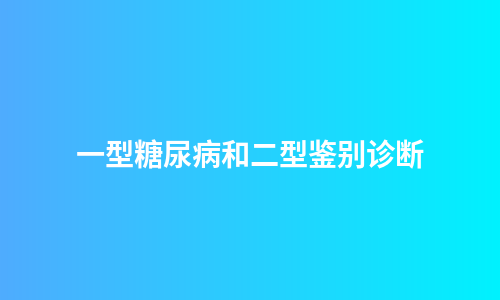 一型糖尿病和二型鉴别诊断