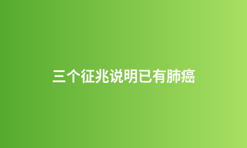 三个征兆说明已有肺癌