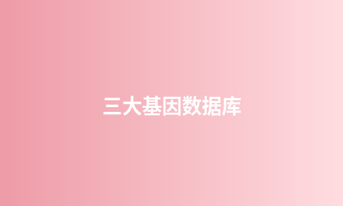 三大基因数据库