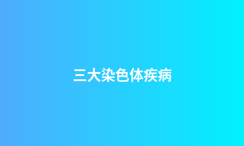 三大染色体疾病