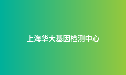 上海华大基因检测中心