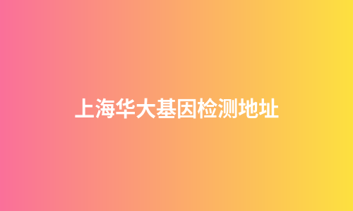 上海华大基因检测地址