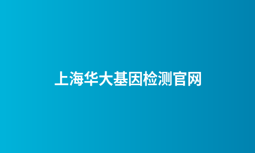 上海华大基因检测官网