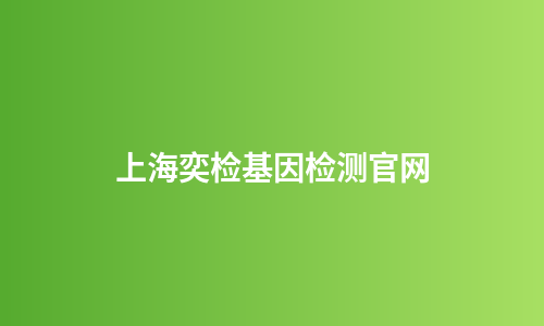 上海奕检基因检测官网