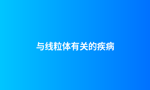 与线粒体有关的疾病