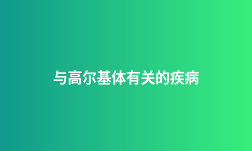 与高尔基体有关的疾病