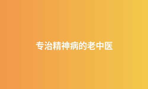 专治精神病的老中医