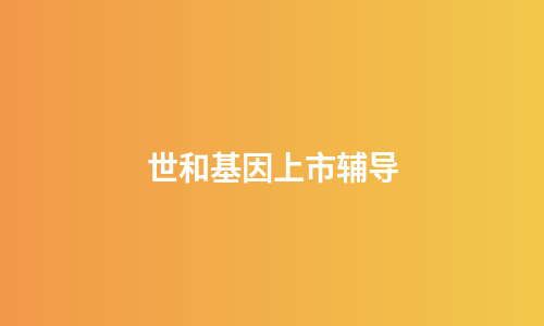 世和基因上市辅导