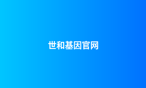 世和基因官网