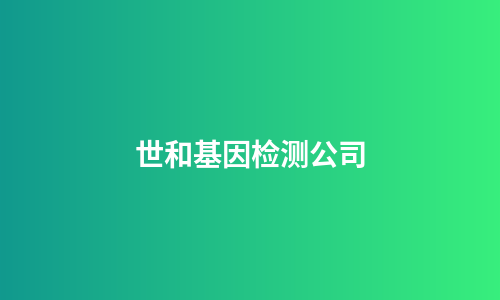 世和基因检测公司