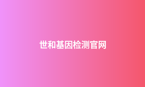 世和基因检测官网