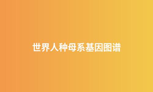 世界人种母系基因图谱