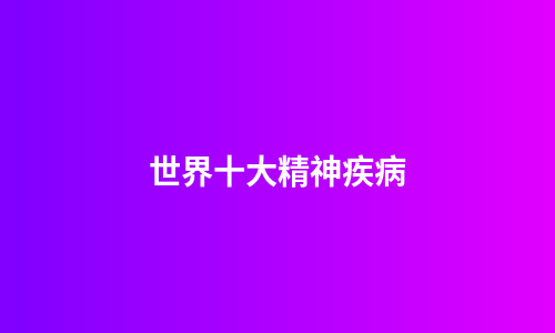 世界十大精神疾病