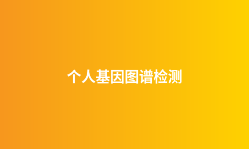 个人基因图谱检测