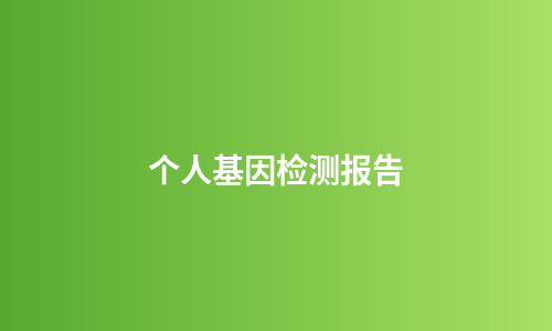 个人基因检测报告