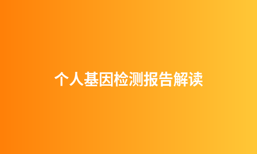 个人基因检测报告解读