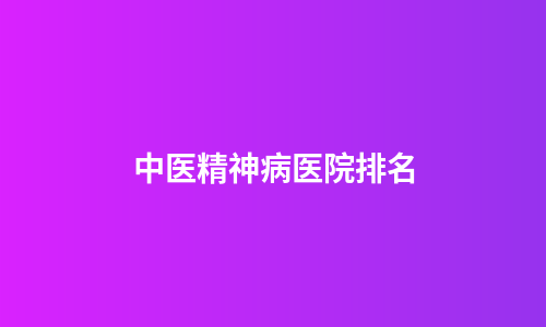 中医精神病医院排名