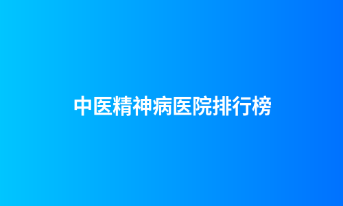 中医精神病医院排行榜