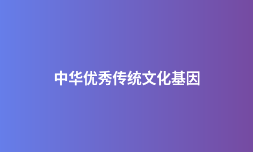 中华优秀传统文化基因