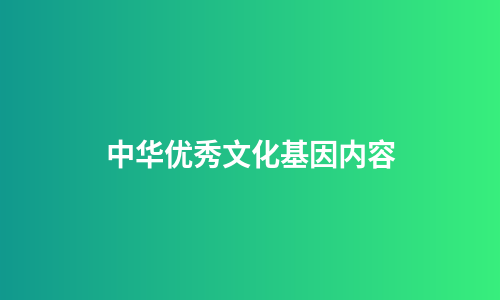中华优秀文化基因内容