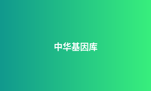 中华基因库
