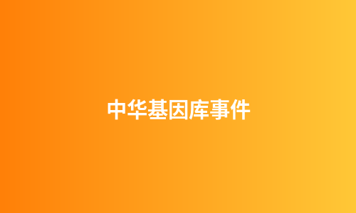 中华基因库事件