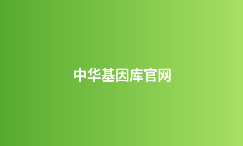 中华基因库官网