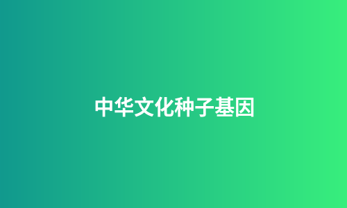 中华文化种子基因