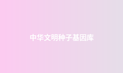 中华文明种子基因库