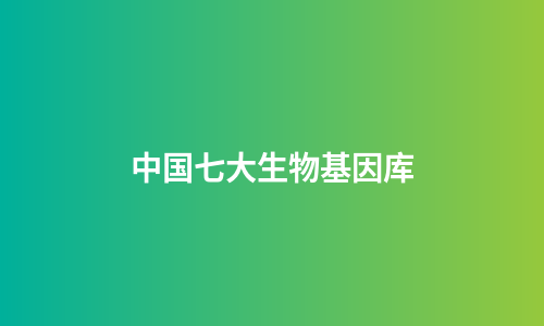 中国七大生物基因库