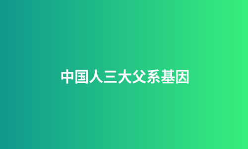 中国人三大父系基因