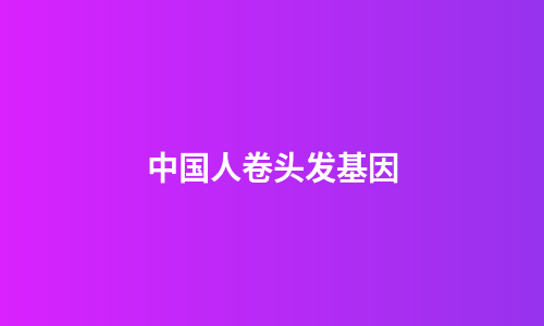 中国人卷头发基因