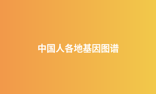 中国人各地基因图谱