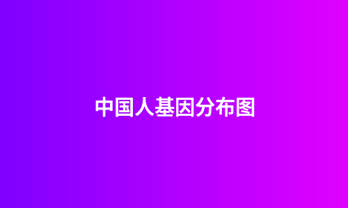 中国人基因分布图