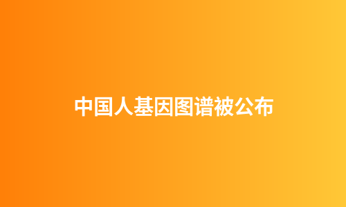 中国人基因图谱被公布