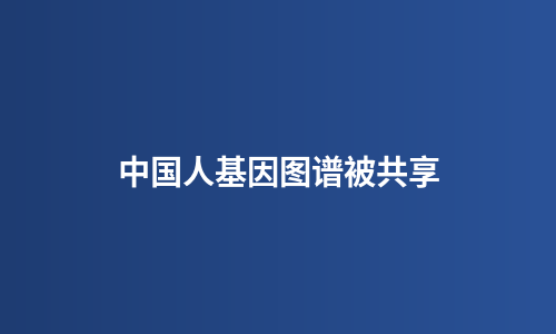 中国人基因图谱被共享