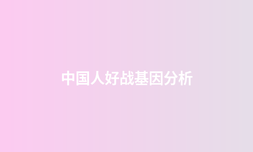 中国人好战基因分析
