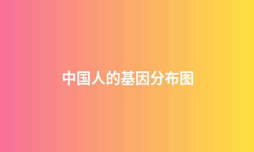 中国人的基因分布图