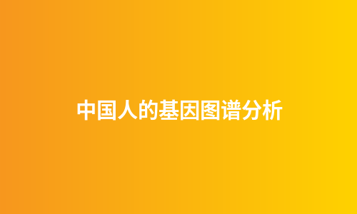 中国人的基因图谱分析