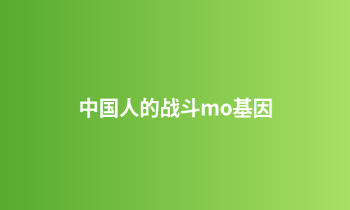 中国人的战斗mo基因