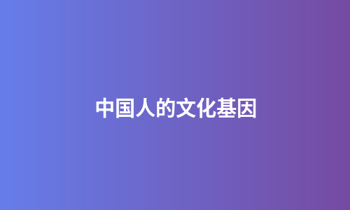 中国人的文化基因