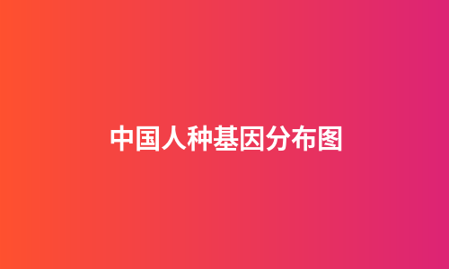 中国人种基因分布图